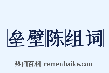 垒壁陈组词是什么意思的图片